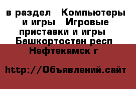  в раздел : Компьютеры и игры » Игровые приставки и игры . Башкортостан респ.,Нефтекамск г.